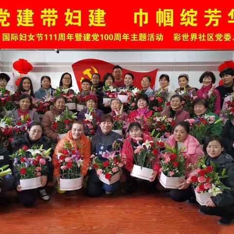 彩世界社区开展“党建带妇建，巾帼绽芳华”——“三八”国际妇女节111周年暨建党100周年主题活动