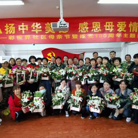 堤口路街道彩世界社区开展“弘扬中华美德 感恩母爱情深”——母亲节暨建党100周年主题活动