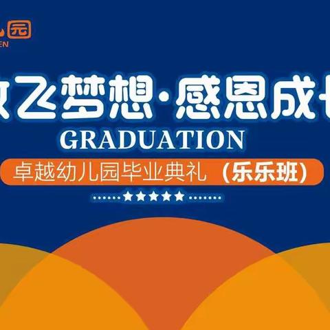 放飞梦想◎感恩成长——乐乐班毕业典礼邀请函