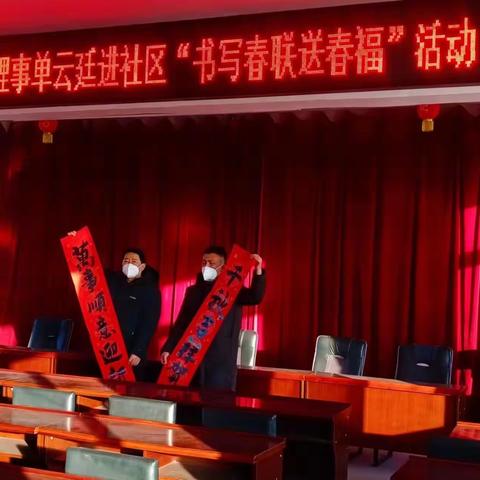 挥毫泼墨迎新春——北票市书法家协会理事单云廷进社区 书写春联送春福