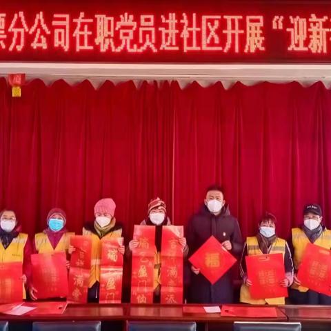 年味正浓时——联通公司北票分公司进北纺路社区开展“迎新春，送春福”活动