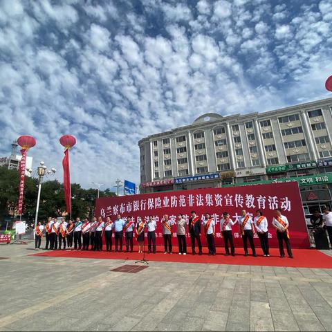 中国邮政储蓄银行乌兰察布市分行2021年开展防范非法集资宣传月活动