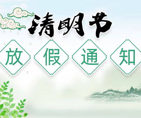 文明祭祖，平安清明——顶效中学2023年清明节放假通知及安全提示