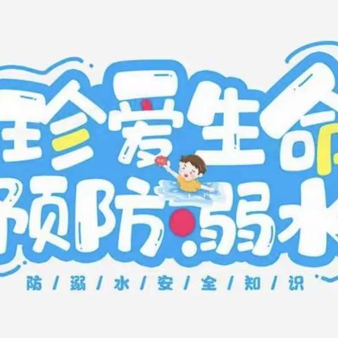 珍爱生命 预防溺水——张黄镇六罗小学防溺水主题教育活动