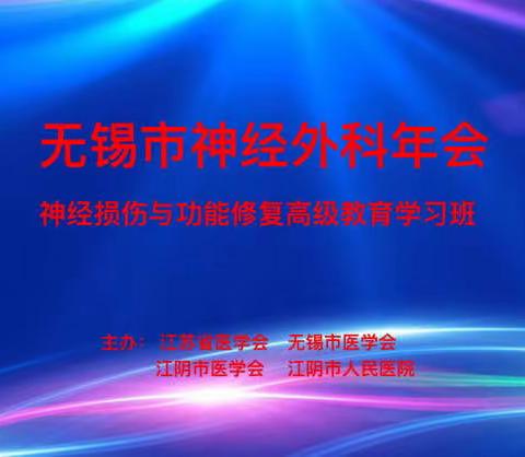 江阴市人民医院成功举办省级继续教育学习班《神经损伤与功能修复高级继续教育学习班》暨无锡市神经外科年会