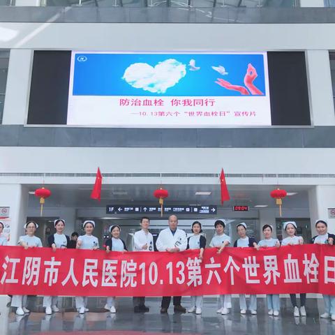 世界血栓日,江阴市人民医院深静脉血栓学组“献礼国庆70周年，同城三院五地共防血栓”同城巡讲活动