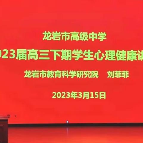 激活“心”力     笑“赢”高考 ——龙岩市高级中学2023届高三考前心理健康讲座