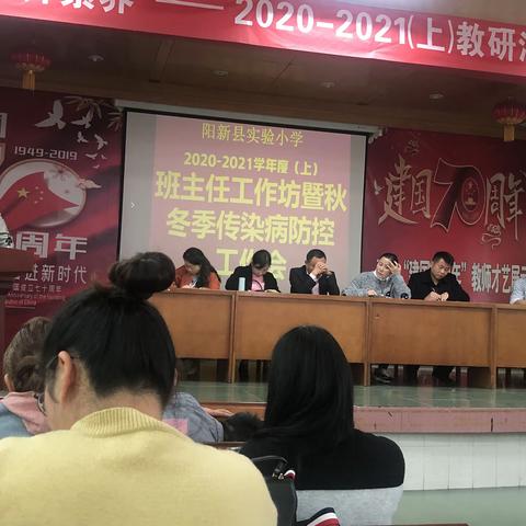 2020-2021学年度（上）班主任工作坊暨秋冬季传染病防控工作会