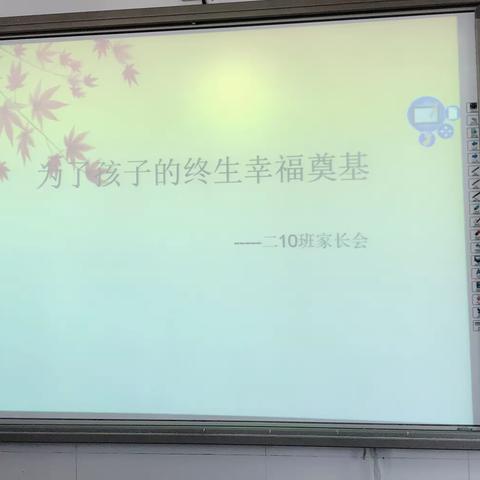 为了孩子的终生幸福奠基                              ——二*10班家长会