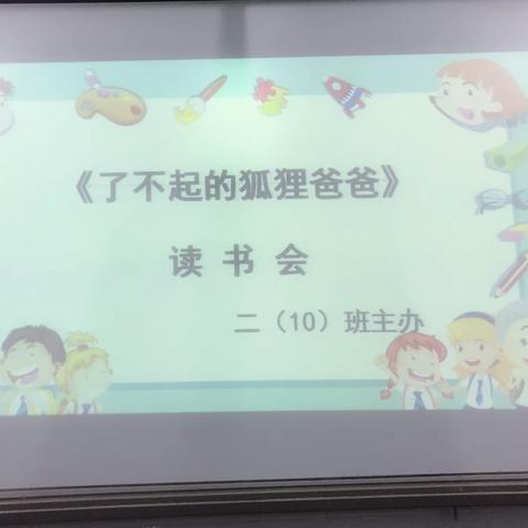 二*（10）班读书会——《了不起的狐狸爸爸》