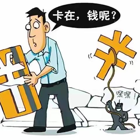 防范金融诈骗小知识