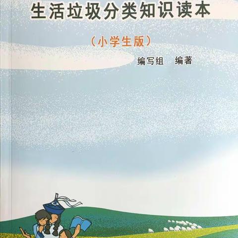 将垃圾分类纳入教育体系——贝尔路小学北校区