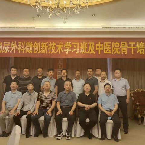 河南中医药大学第一附属医院泌尿外科微创新技术培训班暨中医院泌尿外科骨干培训班成功举办