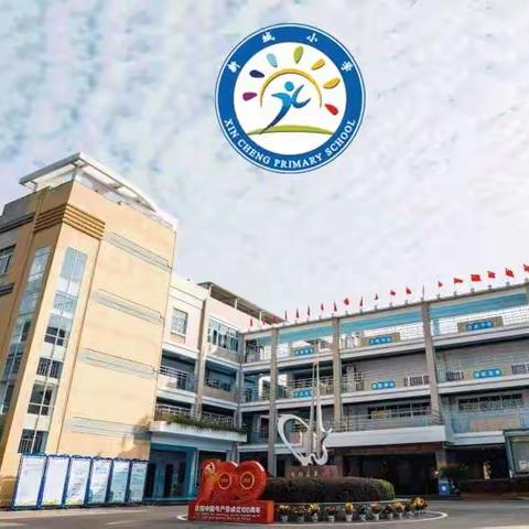 感恩有你—新城