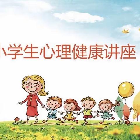 成长的烦恼——塔城市第一小学心理健康教育讲座