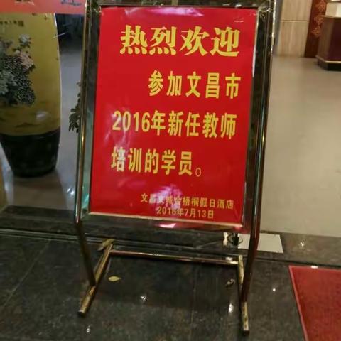 2016年新教师培训的学习记录