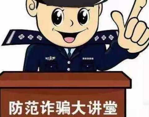 防诈骗 不松懈护——章贡区育苗白云幼儿园小二班