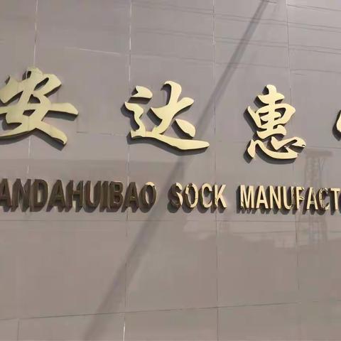 安达惠宝袜业织造厂