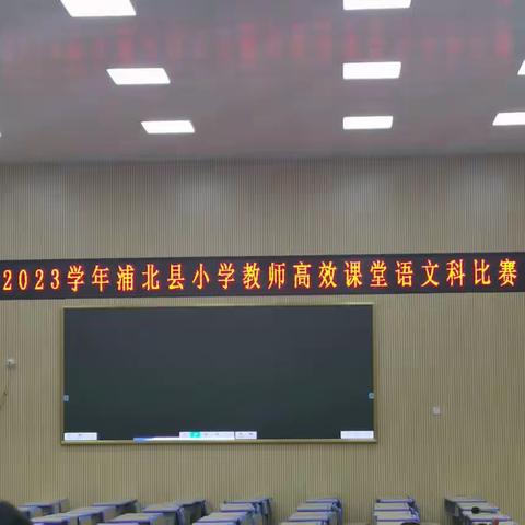 赛教师风采   创高效课堂——2022—2023学年浦北县小学教师高效课堂语文科比赛观摩活动