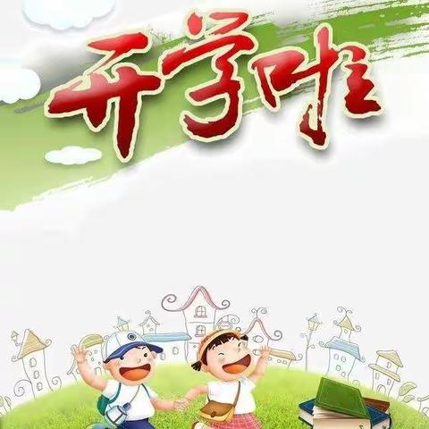 向光而行，向新出发——浦北县乐民镇黄马小学开学“第一课”