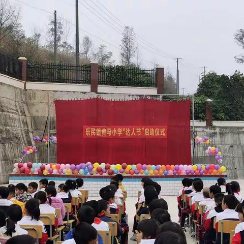 精彩达人秀，积极树标杆——浦北县乐民镇黄马小学举行“达人节”活动