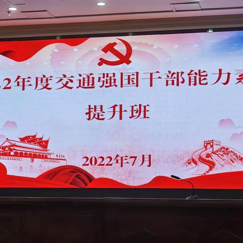 2022年度交通强国干部能力提升班