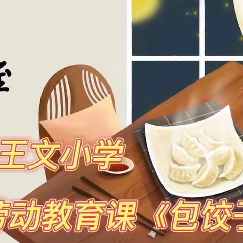 烟火暖人心，饺香满冬至——田王文小学开展劳动教育课《包饺子》