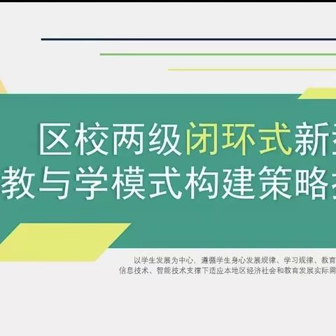 教智融合，魅力课堂——田王文小学教师分享区校两级闭环式新型教与学模式构建策略探索纪实