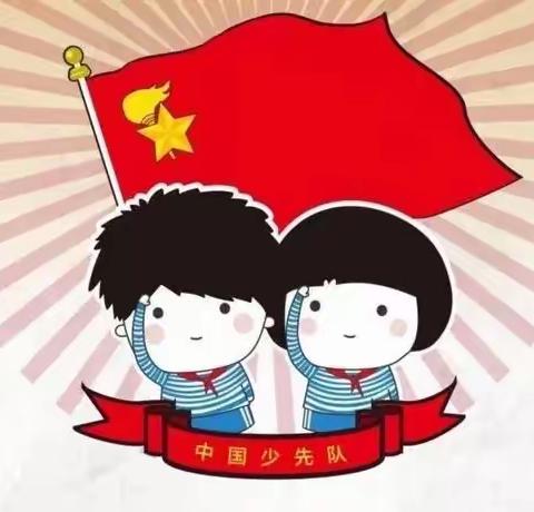 时刻准备着——喜迎二十大，争做好队员
