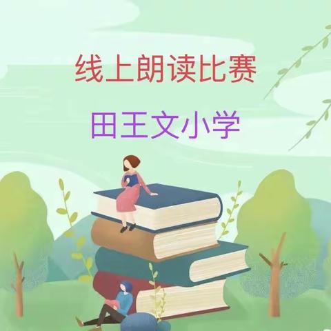诵美文，展风采，居家生活精彩多——田王文小学线上诵读比赛纪实