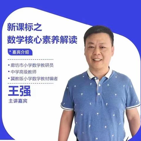 “学习新课标把握新理念”田王文小学新课标之数学核心素养解读学习活动纪实