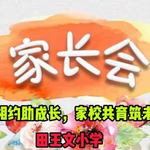 云端相约助成长，家校共育筑未来——田王文小学线上家长会纪实