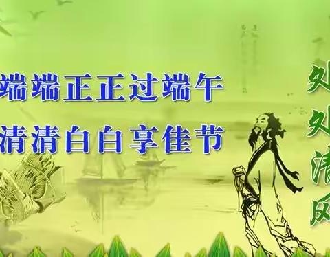 端端正正过端午   清清白白享佳节