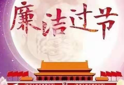 廉洁自律迎国庆  风清气正庆华诞