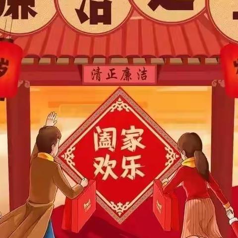 “廉”味浓浓迎新春