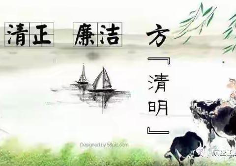 清明节廉洁提醒