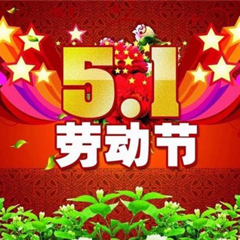 五一节廉政提醒：风清气正 廉洁过节