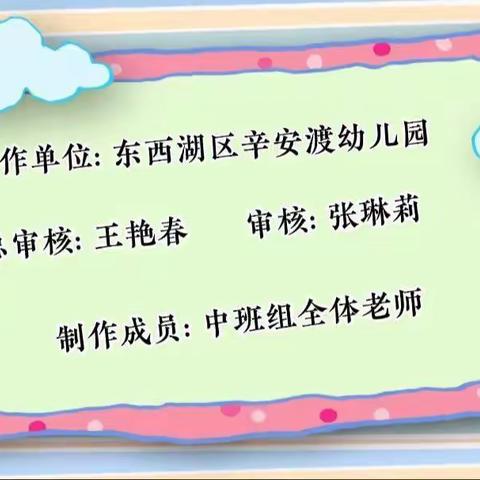 辛安渡幼儿园居家生活指导中班组