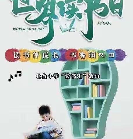 北台小学|世界读书日—“巧手做书签，方寸韵书情”