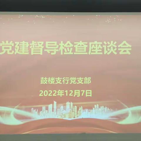 省分行基层党建考核第三检查组莅临鼓楼支行现场调研座谈