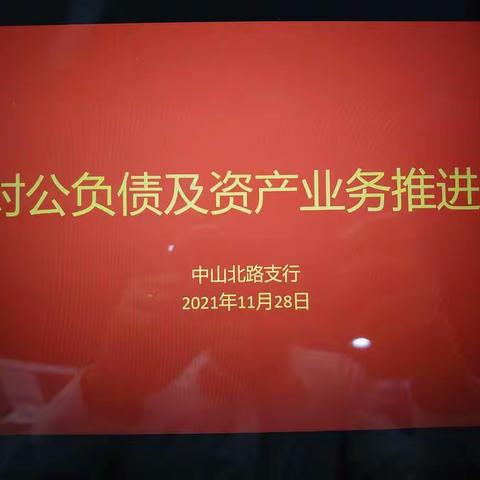 中山北路支行召开2021年度年末收官及开门红对公负债及资产业务推进会