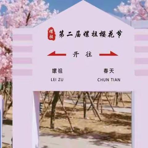 嫘祖镇线上“花乡嫘祖 樱约尔来”賞樱活动3月18日等您来约…