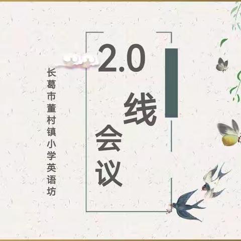 【信息培训】学以致用2.0，信息技术我先行||记董村镇小学英语坊信息2.0线上培训活动