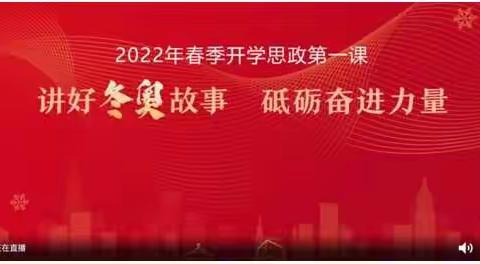 讲好东奥故事 砥砺奋进力量——观看《2022年春季开学思政第一课》直播心得体会