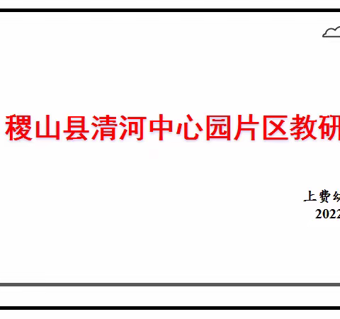 《指南》背景下幼儿园音乐活动的实施——稷山县清河中心园片区教研活动