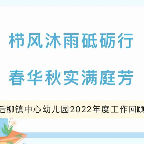 【栉风沐雨砥砺行  春华秋实满庭芳】石泉县后柳镇中心幼儿园2022年度工作回顾