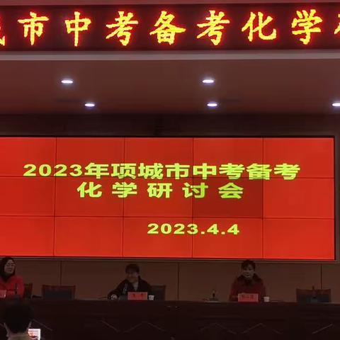 2023年项城市中招备考化学研讨会