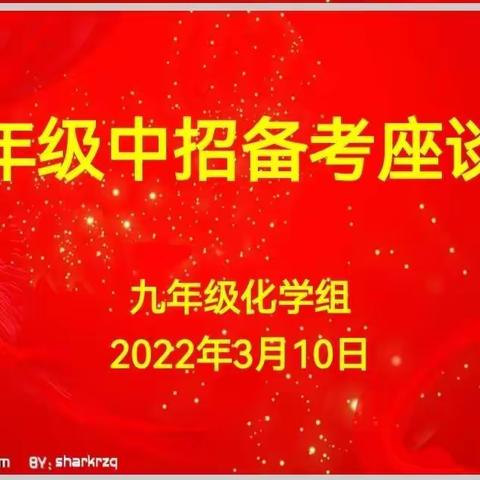 九年级中招备考座谈会