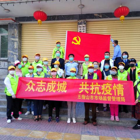 众志成城 共抗疫情 —五指市市场监督管理局在行动