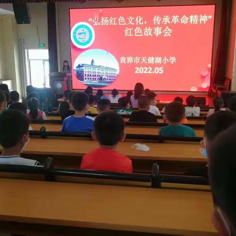 天健湖小学 “弘扬红色文化，传承革命精神˙红色故事会”